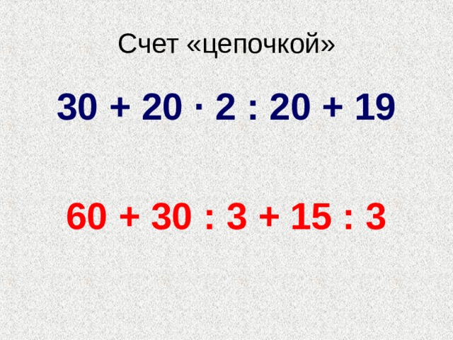 30 + 20 · 2 : 20 + 19  60 + 30 : 3 + 15 : 3  