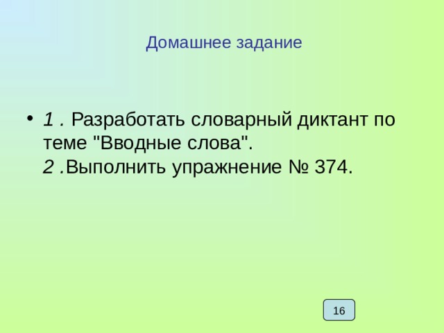  Домашнее задание 1 . Разработать словарный диктант по теме 