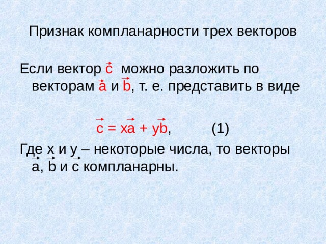 Компланарность. Признак компланарности трех векторов. Признак компланарности 3 векторов. Докажите признак компланарности трех векторов. Компланарные векторы признак.