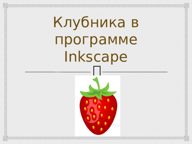 Клубника в программе Inkscape 