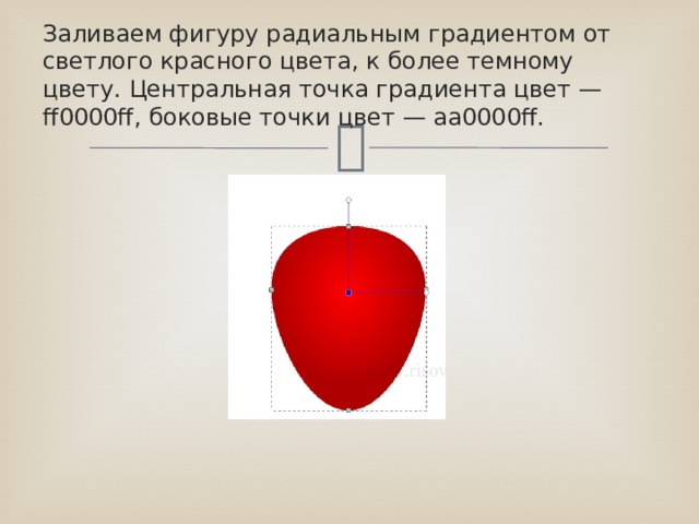 Заливаем фигуру радиальным градиентом от светлого красного цвета, к более темному цвету. Центральная точка градиента цвет — ff0000ff, боковые точки цвет — aa0000ff. 