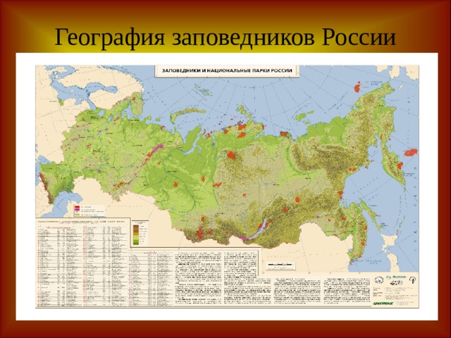 География заповедников России 