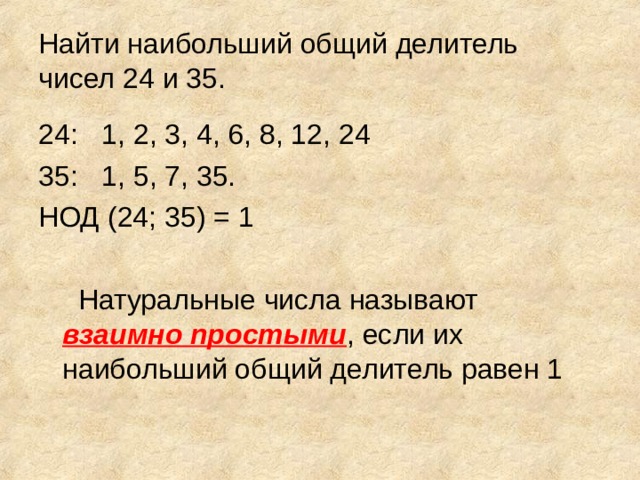 Найти наибольший общий делитель чисел 24 и 35. взаимно простыми 