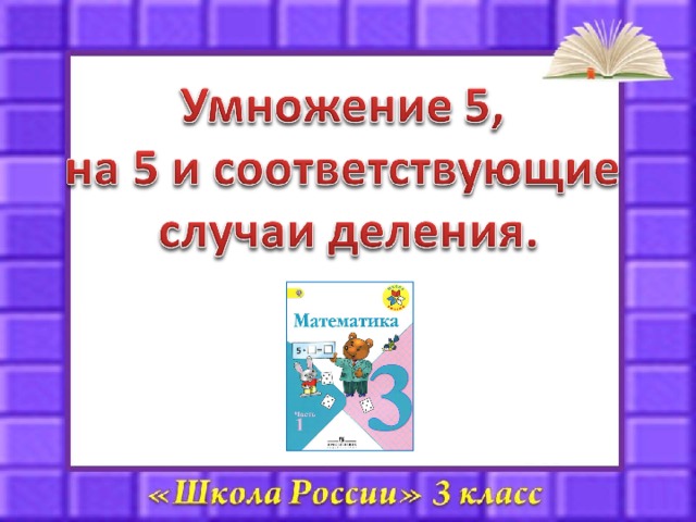 Технологическая карта умножение математика Reshaem_i_oformlyaem_Umnozhenie_i_delenie-2 (572x700, 499Kb) Задания на грамотно
