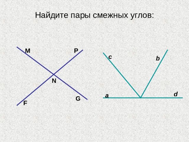 Смежные углы перпендикулярные прямые. Найдите пары смежных углов. Пар смежных углов. Две пары смежных углов. Пара смежных углов.