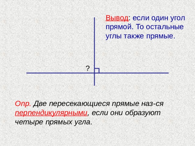 Две пересекающиеся прямые под столом образующие четыре прямых угла