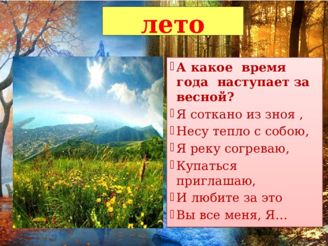 Лета в какое время. Какое время года наступило. А за весной наступит лето. В какое время года бывает зной. Лето наступает из цикла времени года.