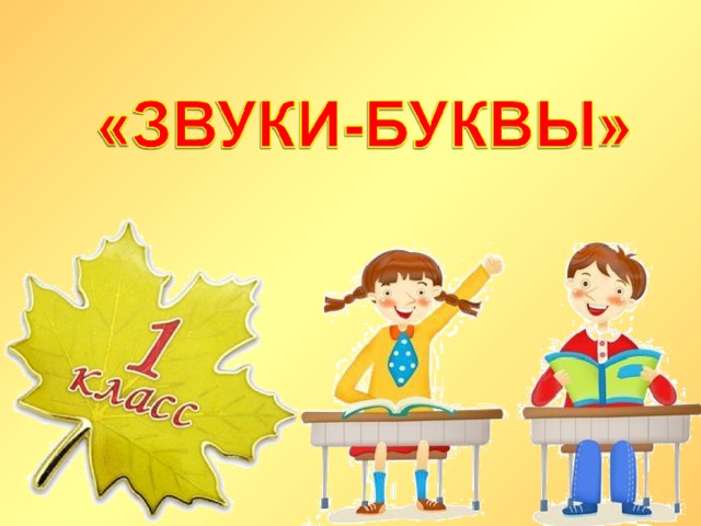 Презентация "Звуки и буквы" 1 класс