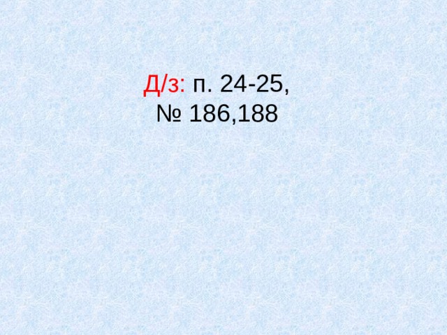 Д/з: п. 24-25,  № 186,188 