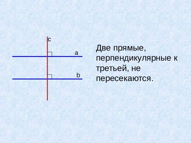 2 прямые перпендикулярны 3 прямой перпендикулярны