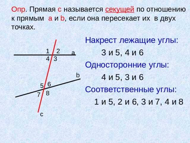 Проведите прямые a и b. Секущие односторонние накрест лежащие. Секущая накрест лежащие углы соответственные односторонние. Две прямые и секущая. Прямая с секущей.