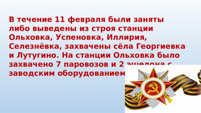 В течение 11 февраля были заняты либо выведены из строя станции Ольховка, Успеновка, Иллирия, Селезнёвка, захвачены сёла Георгиевка и Лутугино. На станции Ольховка было захвачено 7 паровозов и 2 эшелона с заводским оборудованием. 