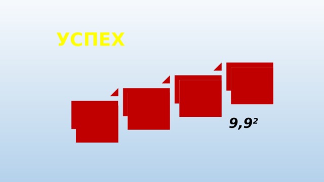 УСПЕХ 9,9 2 