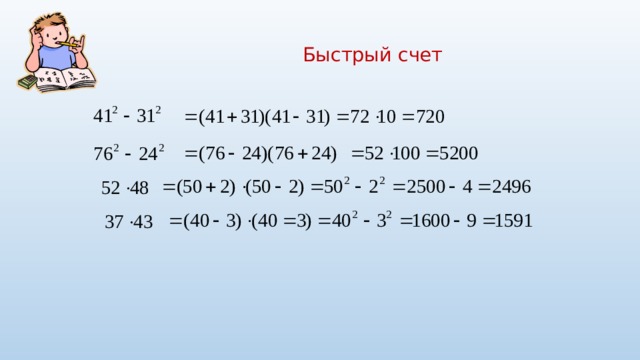  Быстрый счет 