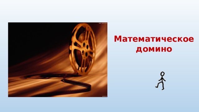 Математическое домино 