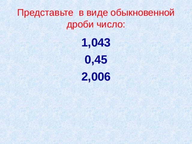 Представьте в виде обыкновенной несократимой