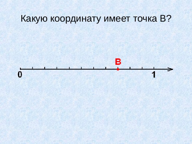 Точка с имеет координату 2