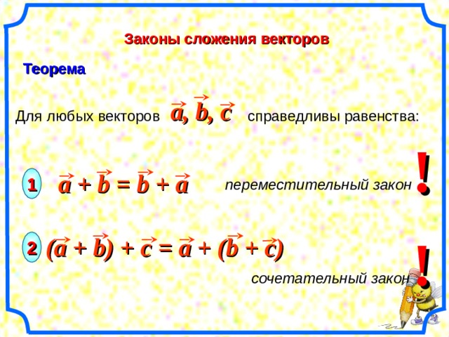 Равенство a b c. Для любых векторов а и б справедливо равенство a+b b+a. Для любых векторов а, b и с справедливо равенство: *. Закон сложения a+b. Законы сложения (a+b)-c.