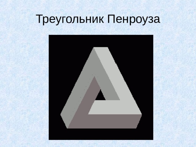 Треугольник Пенроуза 