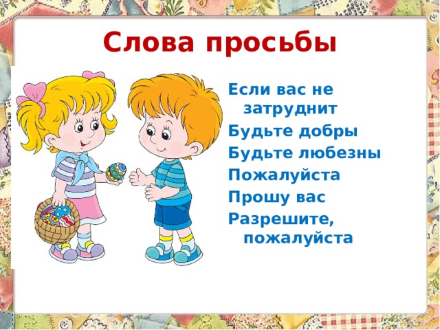 Будьте добры пожалуйста. Слова просьбы. Волшебные слова просьбы. Вежливая просьба. Добрые слова просьбы.