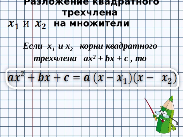 Линейный множитель квадратного трехчлена. Разложение квадратного трехчлена на множители. Разложение квадратного трехчлена на множители 8 класс. Алгоритм разложения квадратного трехчлена на множители. Разложить трехчлен на линейные множители.