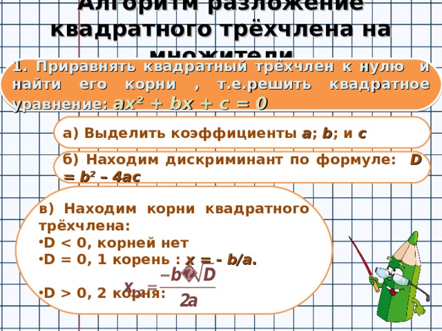 Разложение трехчлена на множители презентация. Разложение квадратного трехчлена на множители 8 класс примеры. Разложить трехчлен на линейные множители. Линейные множители. Как разложить на линейные множители квадратный трехчлен