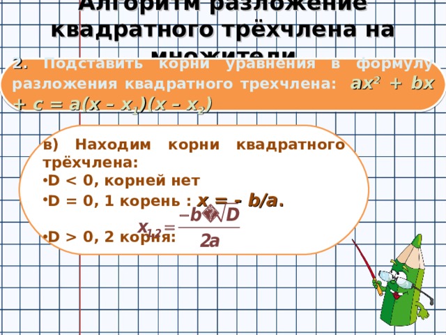 Линейный множитель квадратного трехчлена