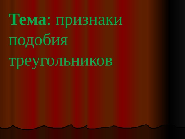 Тема : признаки подобия треугольников 