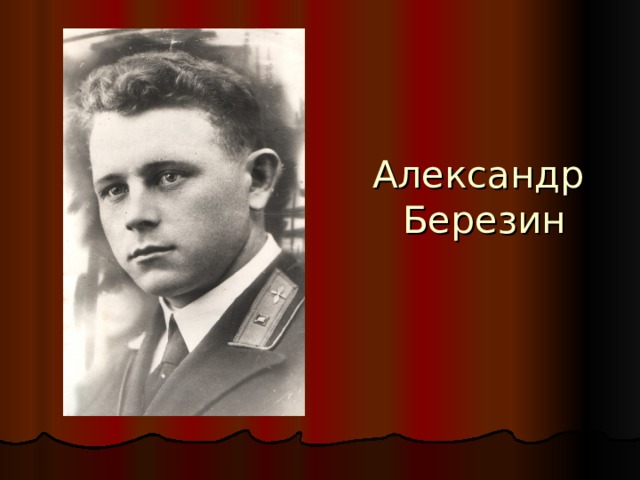 Александр  Березин 