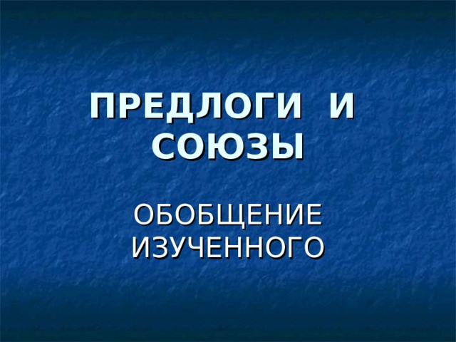 Предлог обобщение 2 класс презентация