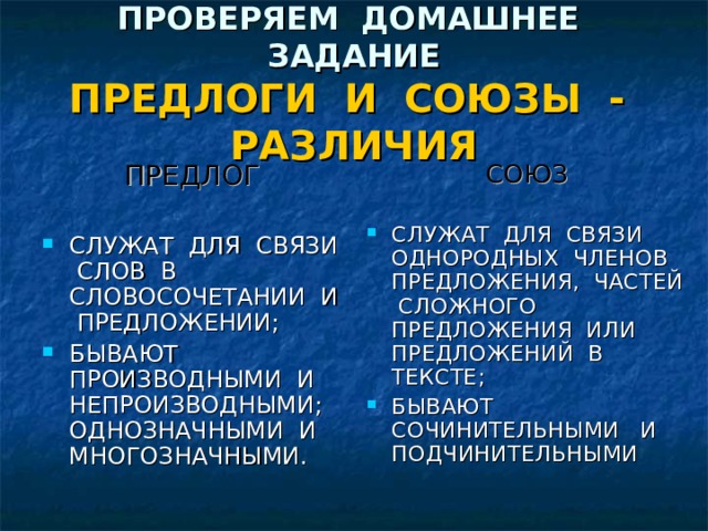 Сходства и различия предлогов и союзов план