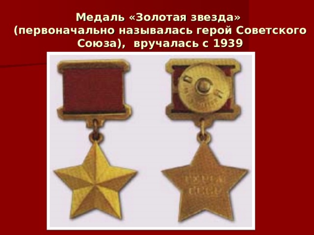 Медаль «Золотая звезда»  (первоначально называлась герой Советского Союза), вручалась с 1939 