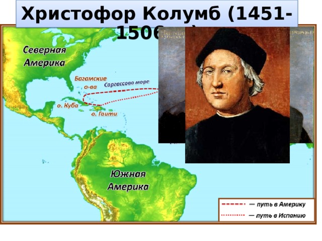 Христофор Колумб (1451- 1506гг.) 