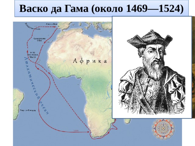 Васко да Гама (около 1469—1524) 