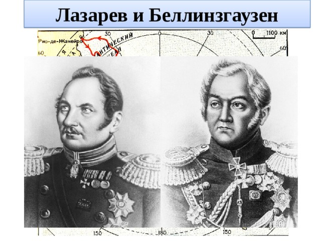 Лазарев и Беллинзгаузен 
