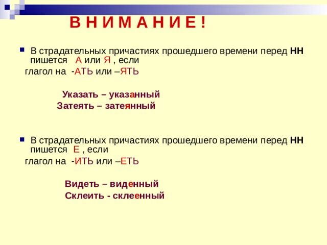 В страдательных причастиях прошедшего времени пишется нн. НН В страдательных причастиях прошедшего времени. Н И НН В страдательных причастиях прошедшего времени. В полных страдательных причастиях прошедшего времени пишется НН. Страдательных причастий перед НН И Н.