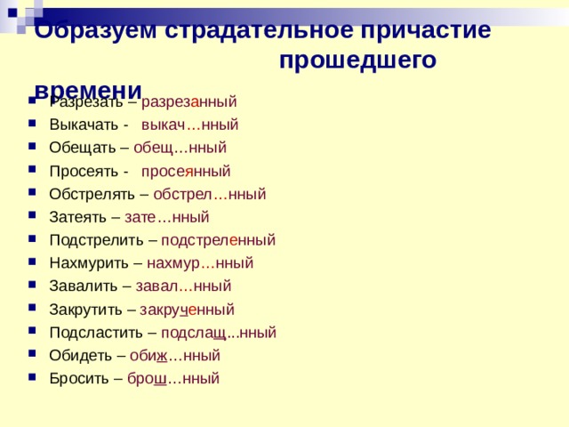 Образовать причастие от глагола обидеть