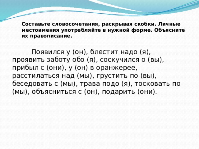 Спиши предложения употребляя местоимения в нужной форме