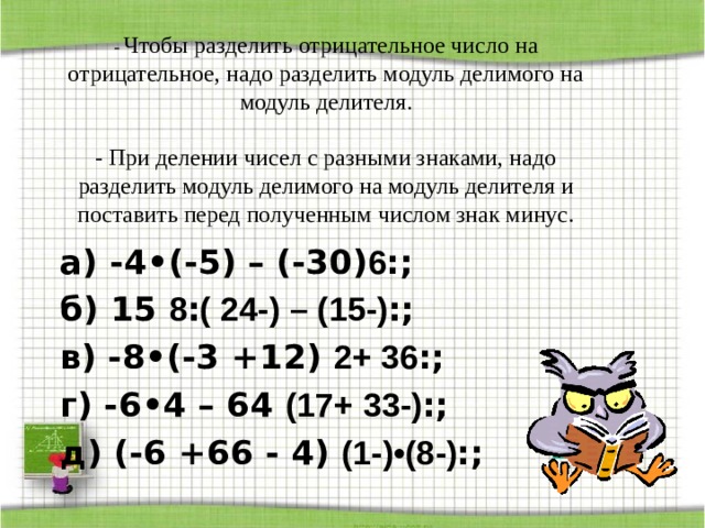 Отрицательные разделить на отрицательное. Чтобы разделить отрицательное число на отрицательное надо разделить. Деление минусовых чисел. Деление отрицательных чисел на отрицательные.