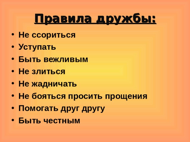 Правила дружбы презентация