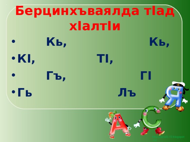 Берцинхъваялда т I ад х I алт I и  Кь, Кь, К I , Т I ,  Гъ, Г I Гь Лъ 