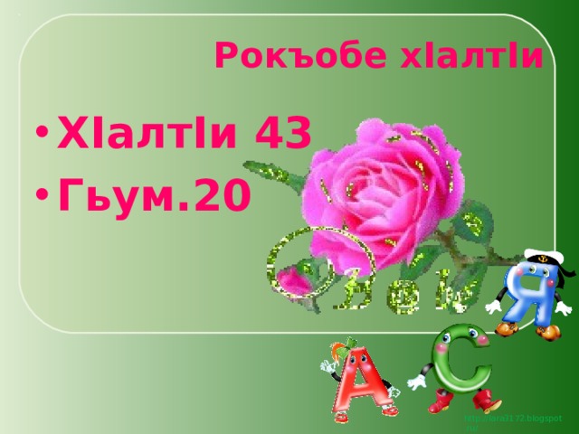 Рокъобе х I алт I и Х I алт I и 43 Гьум.20 