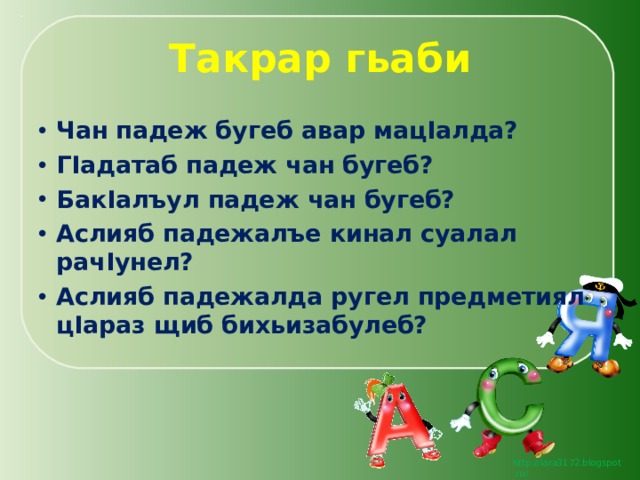 Такрар гьаби Чан падеж бугеб авар мац I алда? Г I адатаб падеж чан бугеб? Бак I алъул падеж чан бугеб? Аслияб падежалъе кинал суалал рач I унел? Аслияб падежалда ругел предметиял ц I араз щиб бихьизабулеб? 