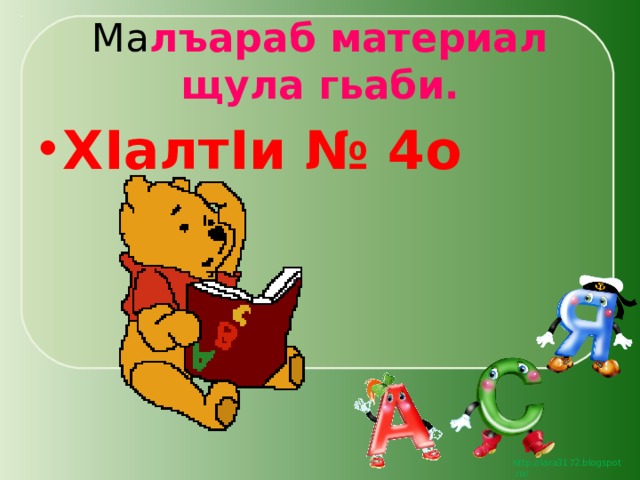 Ма лъараб материал щула гьаби. Х I алт I и № 4о 