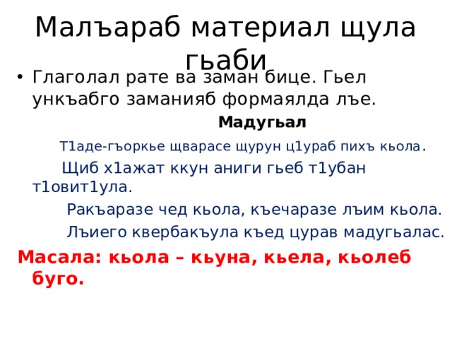 Глаголишь или глаголешь. Глаголалъул грамматикиял г1аламатал Рице. Глаголет это. Глаголалъул заманаби. Глаголалъул Такрарлъиялъул форма.