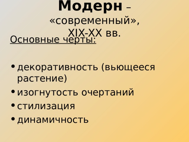 Модерн – «современный»,  XIX-XX вв. Основные черты: