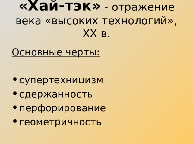 «Хай-тэк» - отражение века «высоких технологий», XX в. Основные черты: