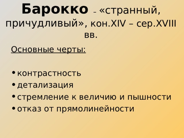 Барокко –  «странный, причудливый», кон. XIV – сер. XVIII вв. Основные черты: