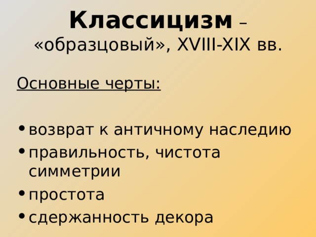 Классицизм – «образцовый», XVIII-XIX вв. Основные черты: