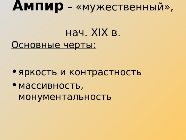 Ампир – «мужественный»,  нач. XIX в. Основные черты: